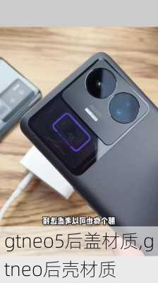 gtneo5后盖材质,gtneo后壳材质