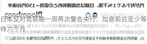 日本反对党领袖一周两次警告央行：加息前应至少等待六个月