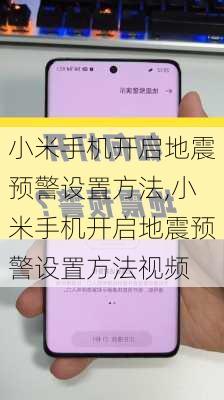 小米手机开启地震预警设置方法,小米手机开启地震预警设置方法视频