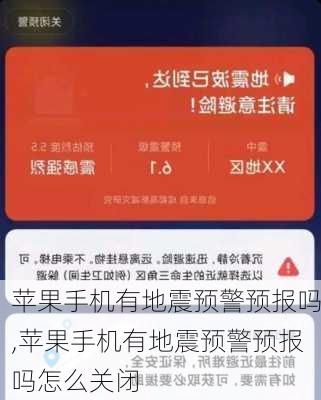 苹果手机有地震预警预报吗,苹果手机有地震预警预报吗怎么关闭