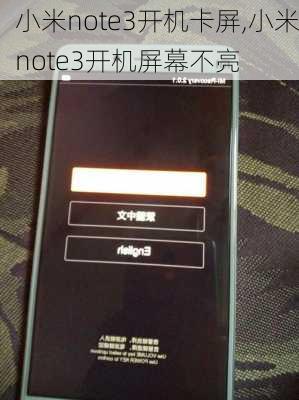 小米note3开机卡屏,小米note3开机屏幕不亮