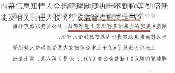 内幕信息知情人登记管理制度执行不到位等 凯盛新能及相关责任人收《行政监管措施决定书》