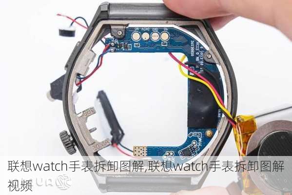 联想watch手表拆卸图解,联想watch手表拆卸图解视频