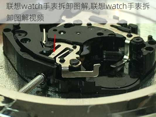 联想watch手表拆卸图解,联想watch手表拆卸图解视频