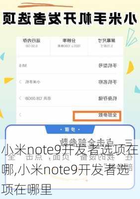 小米note9开发者选项在哪,小米note9开发者选项在哪里