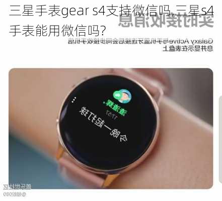 三星手表gear s4支持微信吗,三星s4手表能用微信吗?