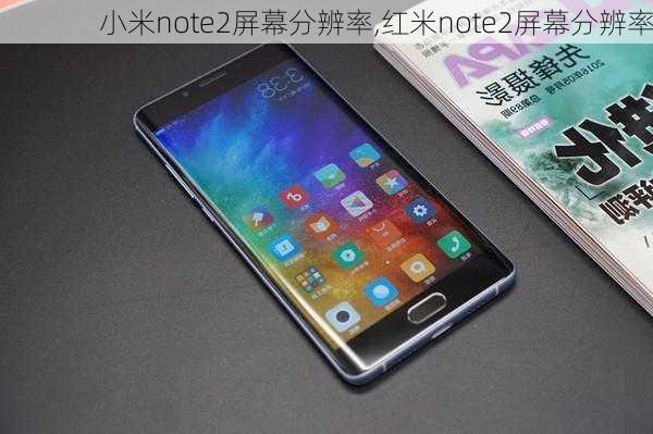 小米note2屏幕分辨率,红米note2屏幕分辨率