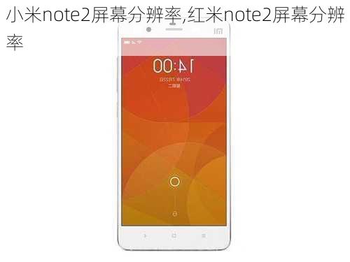 小米note2屏幕分辨率,红米note2屏幕分辨率