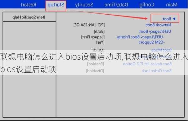 联想电脑怎么进入bios设置启动项,联想电脑怎么进入bios设置启动项