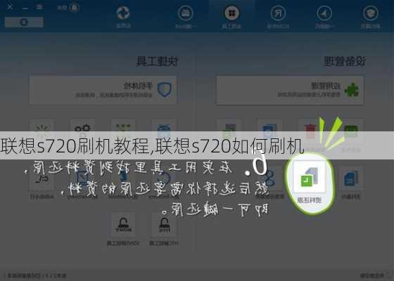 联想s720刷机教程,联想s720如何刷机