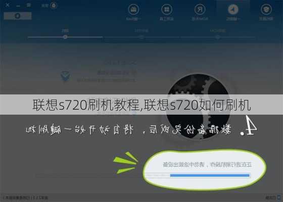 联想s720刷机教程,联想s720如何刷机