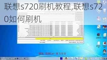 联想s720刷机教程,联想s720如何刷机