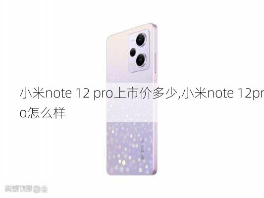 小米note 12 pro上市价多少,小米note 12pro怎么样