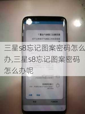 三星s8忘记图案密码怎么办,三星s8忘记图案密码怎么办呢