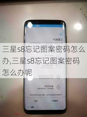 三星s8忘记图案密码怎么办,三星s8忘记图案密码怎么办呢