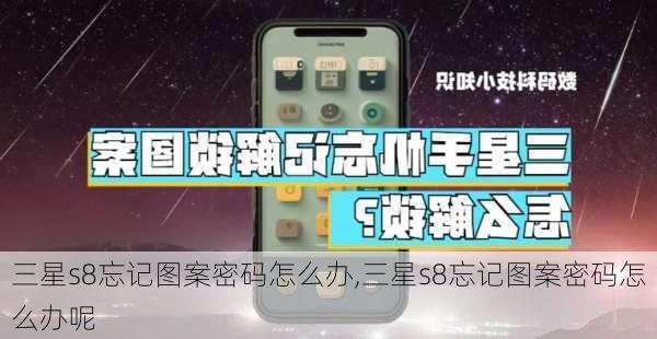 三星s8忘记图案密码怎么办,三星s8忘记图案密码怎么办呢