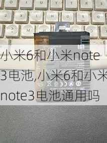 小米6和小米note3电池,小米6和小米note3电池通用吗