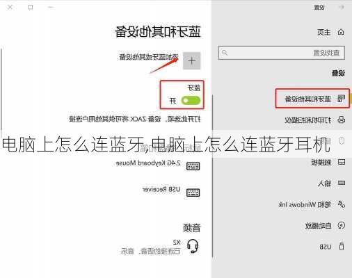 电脑上怎么连蓝牙,电脑上怎么连蓝牙耳机