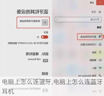 电脑上怎么连蓝牙,电脑上怎么连蓝牙耳机