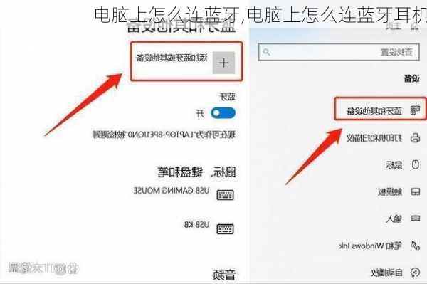 电脑上怎么连蓝牙,电脑上怎么连蓝牙耳机