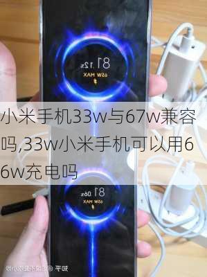 小米手机33w与67w兼容吗,33w小米手机可以用66w充电吗