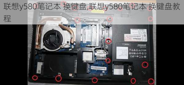 联想y580笔记本 换键盘,联想y580笔记本 换键盘教程