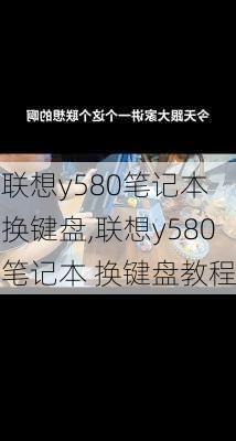 联想y580笔记本 换键盘,联想y580笔记本 换键盘教程