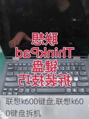 联想k600键盘,联想k600键盘拆机