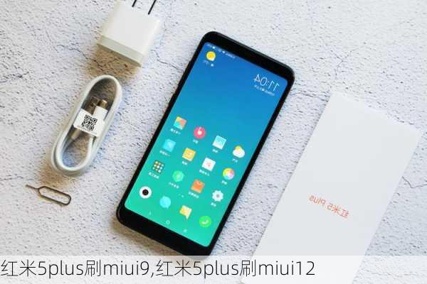 红米5plus刷miui9,红米5plus刷miui12