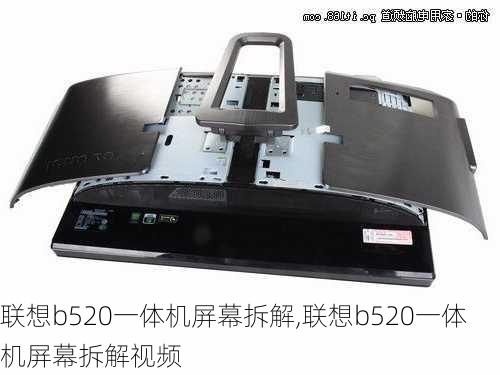 联想b520一体机屏幕拆解,联想b520一体机屏幕拆解视频