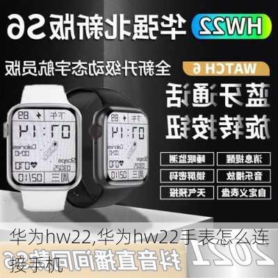 华为hw22,华为hw22手表怎么连接手机