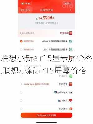 联想小新air15显示屏价格,联想小新air15屏幕价格