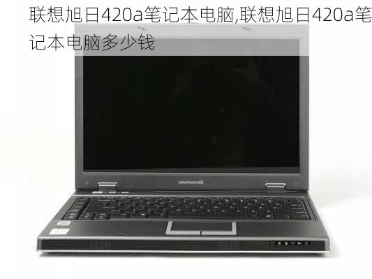 联想旭日420a笔记本电脑,联想旭日420a笔记本电脑多少钱