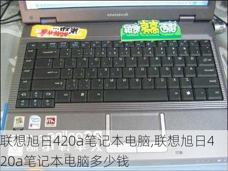 联想旭日420a笔记本电脑,联想旭日420a笔记本电脑多少钱