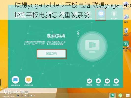 联想yoga tablet2平板电脑,联想yoga tablet2平板电脑怎么重装系统