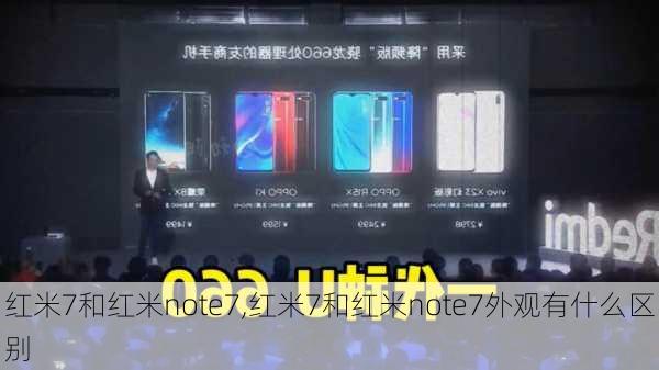 红米7和红米note7,红米7和红米note7外观有什么区别