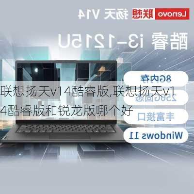 联想扬天v14酷睿版,联想扬天v14酷睿版和锐龙版哪个好