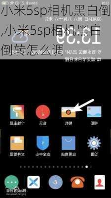 小米5sp相机黑白倒,小米5sp相机黑白倒转怎么调