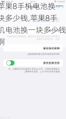 苹果8手机电池换一块多少钱,苹果8手机电池换一块多少钱啊