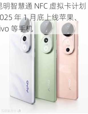 昆明智慧通 NFC 虚拟卡计划 2025 年 1 月底上线苹果、vivo 等手机