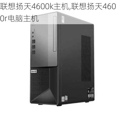 联想扬天4600k主机,联想扬天4600r电脑主机