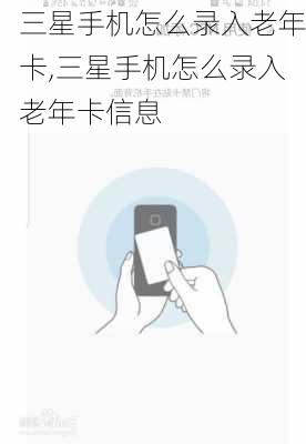 三星手机怎么录入老年卡,三星手机怎么录入老年卡信息
