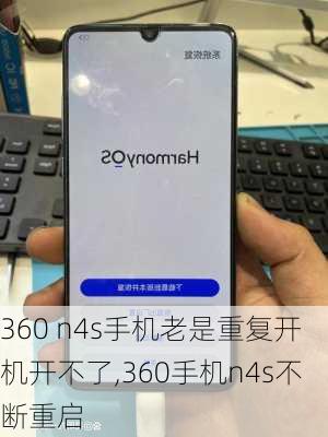 360 n4s手机老是重复开机开不了,360手机n4s不断重启