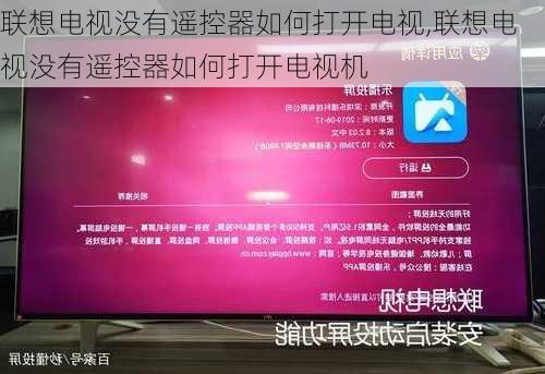 联想电视没有遥控器如何打开电视,联想电视没有遥控器如何打开电视机