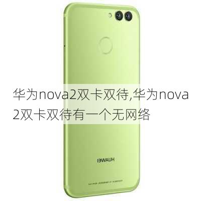 华为nova2双卡双待,华为nova2双卡双待有一个无网络