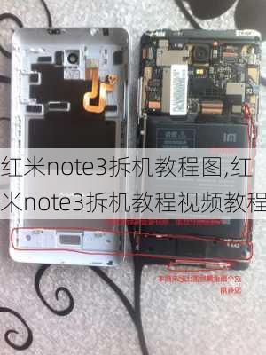 红米note3拆机教程图,红米note3拆机教程视频教程