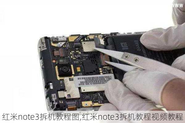 红米note3拆机教程图,红米note3拆机教程视频教程