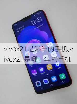 vivox21是哪年的手机,vivox21是哪一年的手机