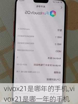 vivox21是哪年的手机,vivox21是哪一年的手机