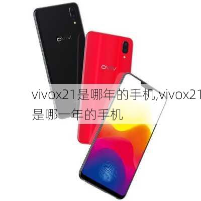 vivox21是哪年的手机,vivox21是哪一年的手机